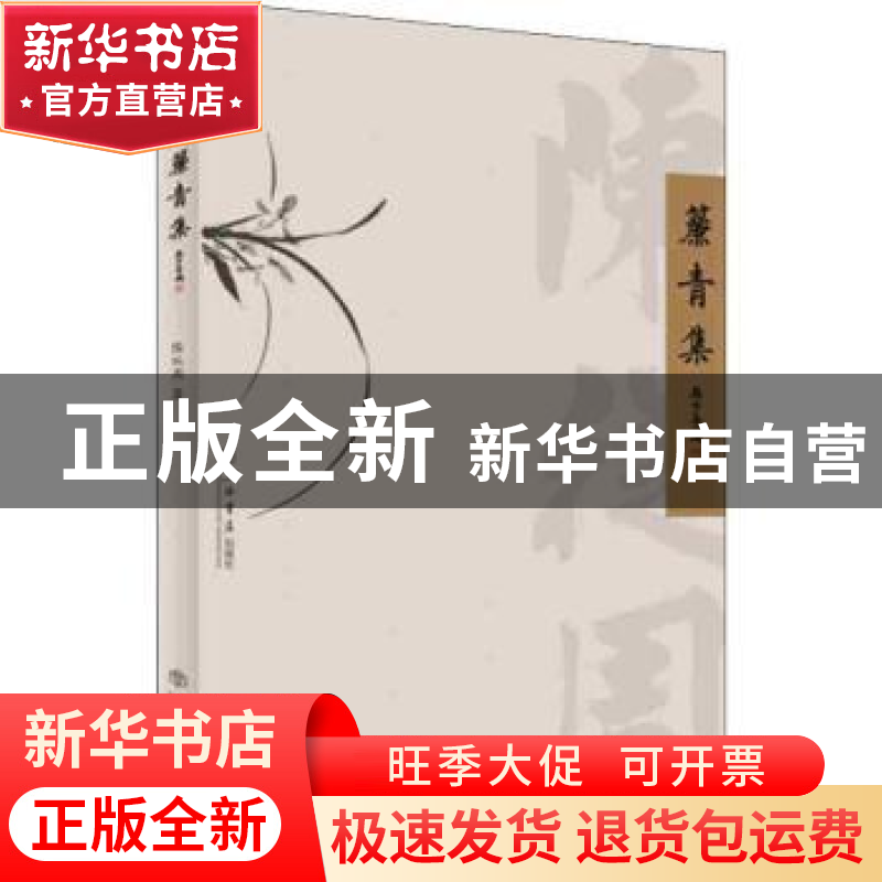 正版 帘青集 陈从周 上海书店出版社 9787545817812 书籍高清大图