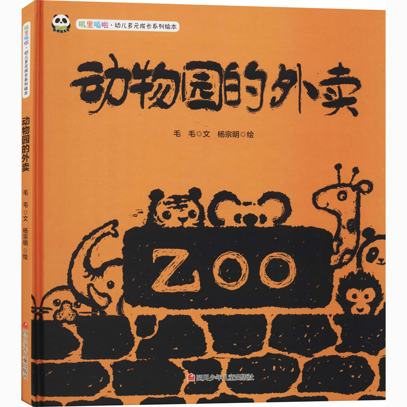 [M]动物园的外卖 毛毛 著 杨宗明 绘 -9787536598508