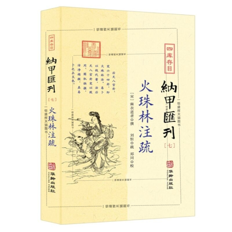 [M]四库存目纳甲汇刊(7) 火珠林注疏-9787516918333高清大图