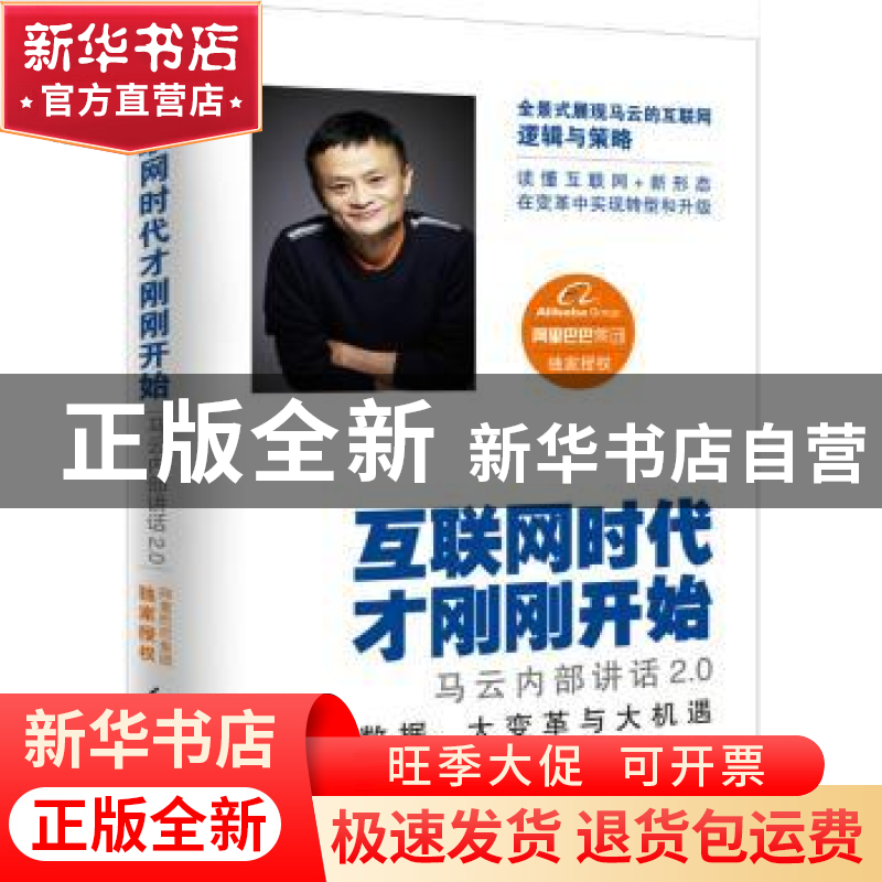 正版 互联网时代才刚刚开始:马云内部讲话2.0 阿里巴巴集团 编