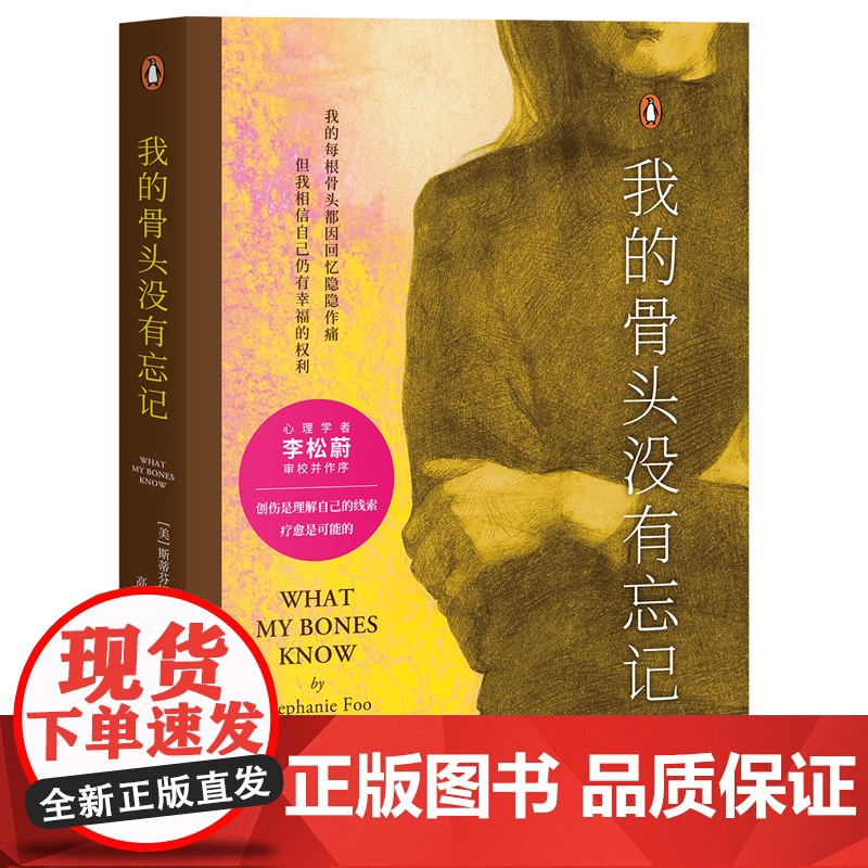 我的骨头没有忘记(李松蔚审校并作序万千读者的创伤疗愈经验书我的每根骨头都因回忆隐隐作痛但我相信自己仍有幸福的