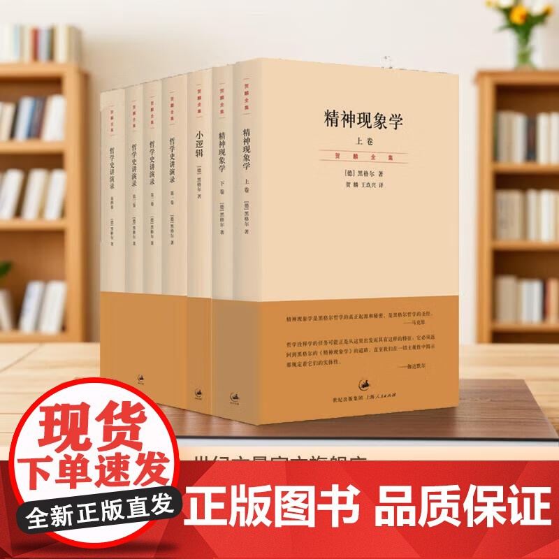 贺麟全集全套7册精神现象学上下卷+小逻辑+哲学史讲演录全4卷 黑格尔作品 世纪文景