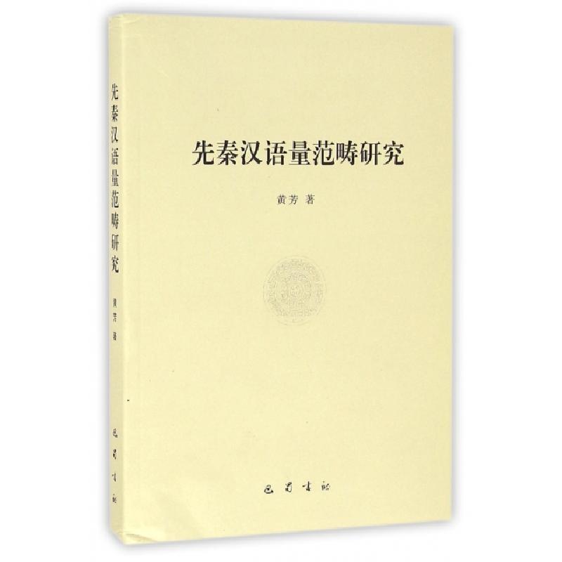 正版新书】先秦汉语量范畴研究黄芳9787553106960