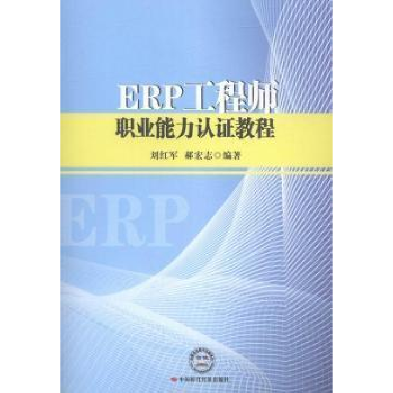正版新书]ERP工程师职业能力认证教程刘红军 郝宏志978751191596高清大图