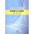 ERP工程师职业能力认证教程