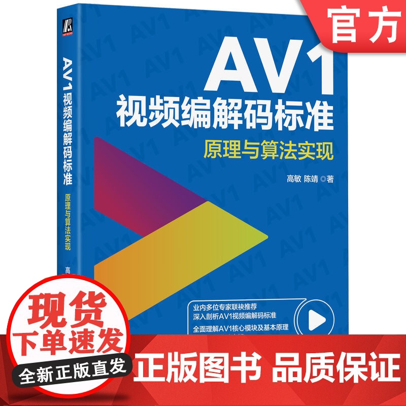 正版 AV1视频编解码标准:原理与算法实现 高敏 陈靖 著 数字媒体领域的重要著作 9787111780830 机械高清大图