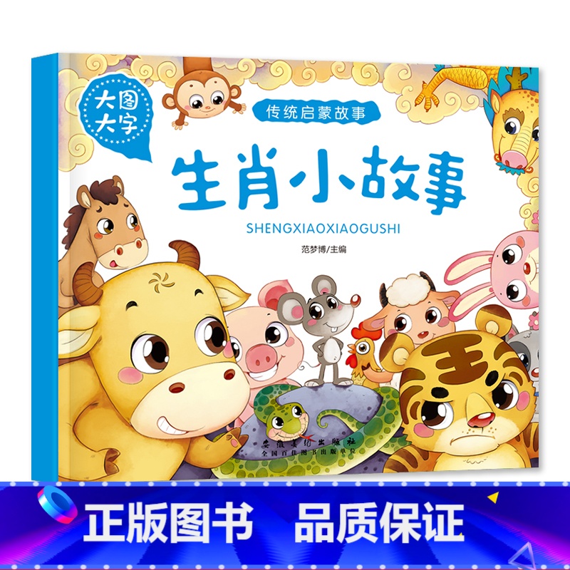生肖小故事 【正版】大图大字传统启蒙故事成语神话故事民俗生肖小故事有声儿童绘本彩图注音幼儿园早教亲子共读睡前简单小故事书
