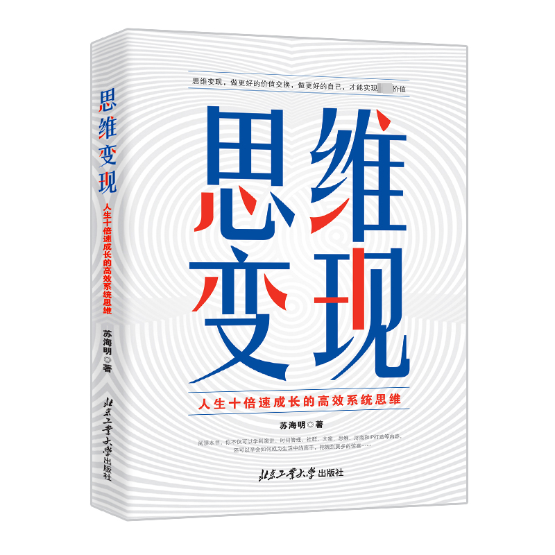 [M]思维变现 人生十倍速成长的高效系统思维-9787563983858高清大图