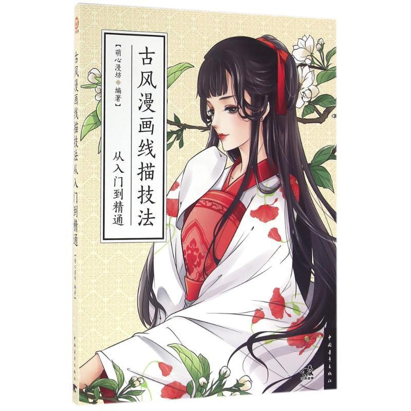 [正版]古风漫画线描技法从入门到精通 萌心漫坊 卡通动漫创作设计绘画教程图书 漫画画法技巧初学者入门书籍 零基础 中国青