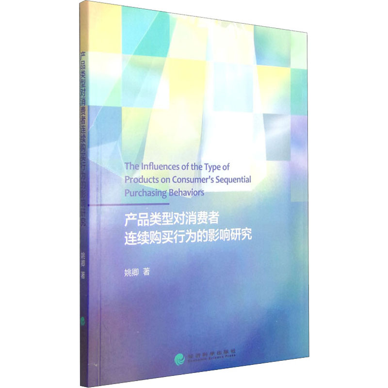 产品类型对消费者连续购买行为的影响研究高清大图