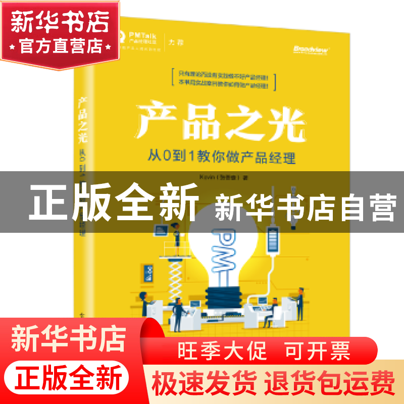 正版 产品之光:从0到1教你做产品经理 Kevin(张晋壹) 电子工业高清大图