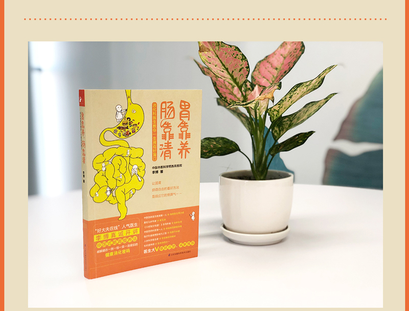 [正版]赠消化道健康自测表+消化图解胃靠养肠靠清 胃肠消化科常见病治预防家庭医生科学保养生保健康医学百科书调理肠胃养护养高清大图