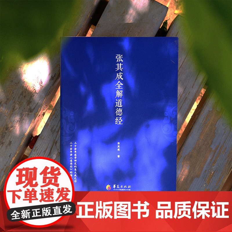 张其成全解道德经高清大图