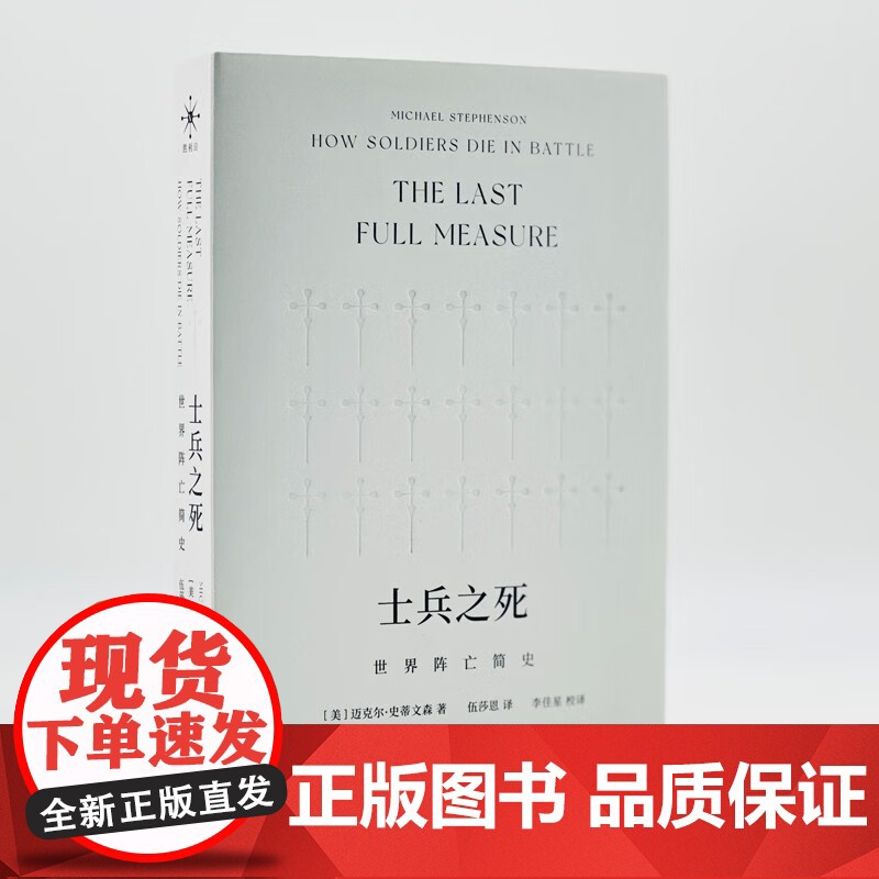 士兵之死 世界阵亡简史 2000多年以来世界军事战争史的俯察式回顾 生活读书新知三书书店店高清大图