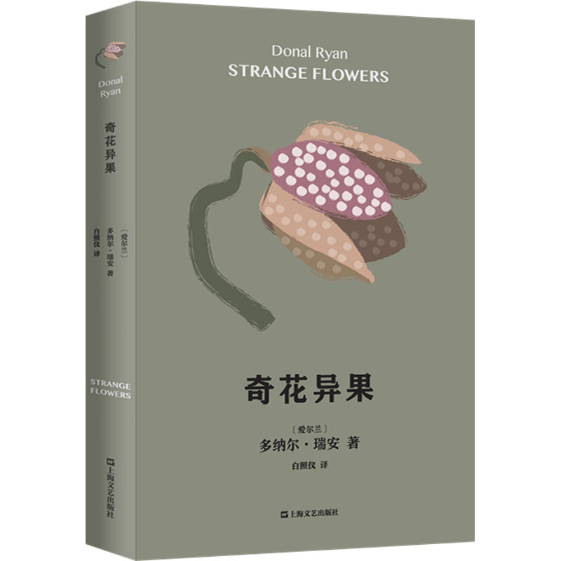 醉染图书奇花异果9787532181605高清大图