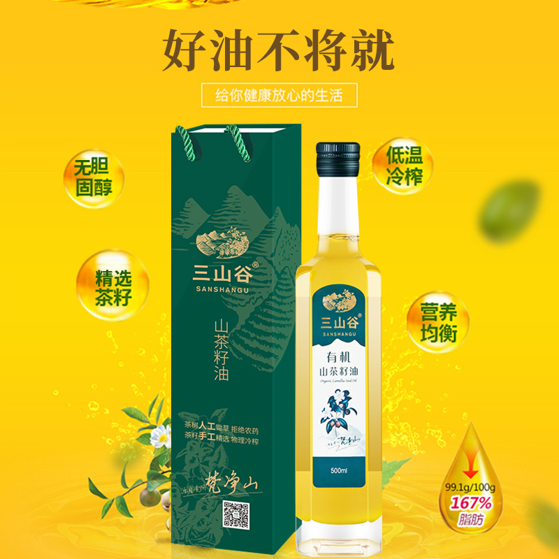 三山谷纯正有机山茶籽油500ml一级物理冷榨山茶油凉拌 热炒食用油