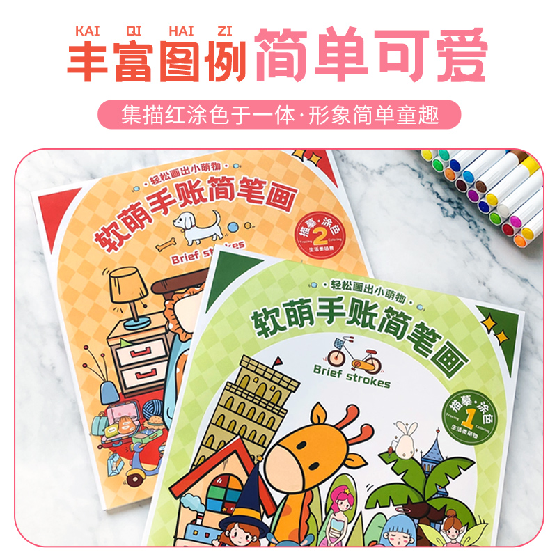 软萌手账简笔画1+2 (两册套装) 赠12色马克笔 [正版]软萌手账简笔画 描摹涂色本 幼儿宝宝涂鸦涂画本 3-8岁少儿高清大图