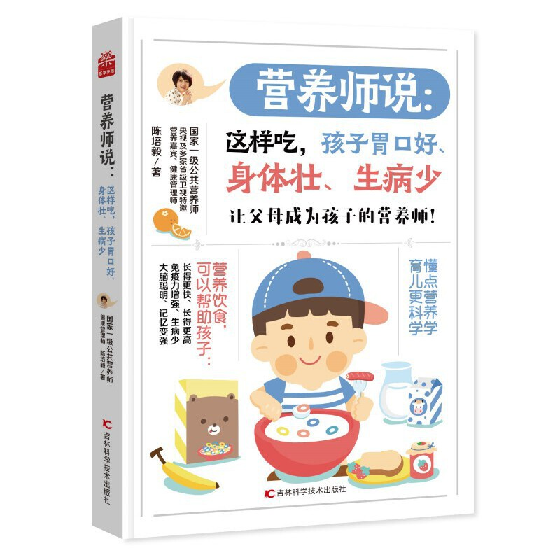 正版新书】营养师说 这样吃,孩子胃口好、身体壮、生病少 国家一