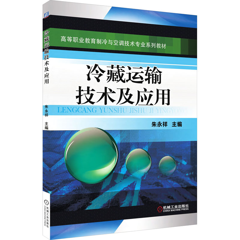 醉染图书冷藏运输技术及应用9787111447054