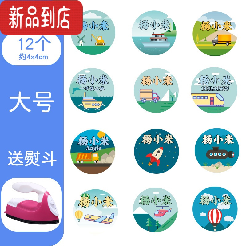 真智力幼儿园名字贴刺绣免缝可烫印宝宝校服防水姓名贴布定制儿童小学生 男生款 大号12个 收藏加购送熨斗