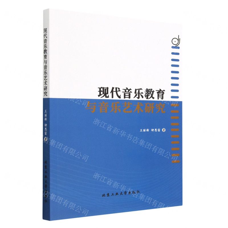 【N】现代音乐教育与音乐艺术研究-9787563982486