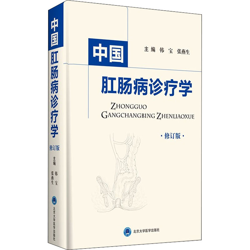 醉染图书中国肛肠病诊疗学 修订版9787565921520高清大图