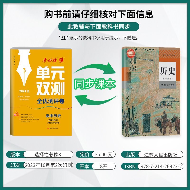 [正版]2024年 单元双测高中历史选择性必修3文化交流与传播下册人教版 历史同步测试卷RJ版期中期末专项提优达标特训高清大图