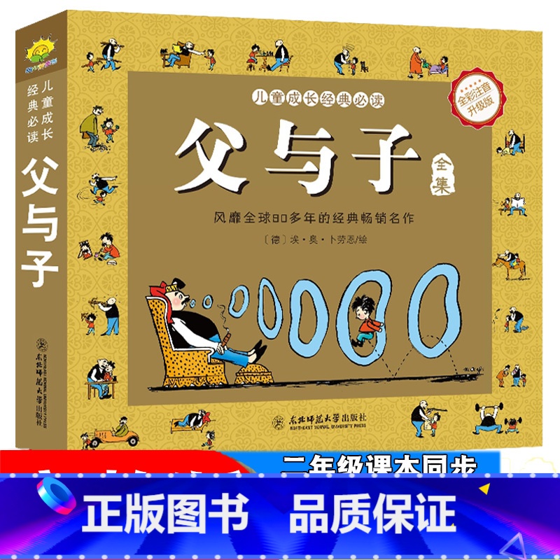 1本 【正版】搞笑校园书籍父与子全集彩色注音版好看小说原版卡通漫画书父与子的书小学生一二年级三四年级经典儿童课外动漫书籍