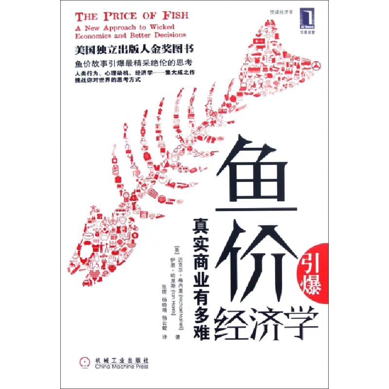 正版新书】鱼价引爆经济学(真实商业有多难)(英)迈克尔·梅内里//