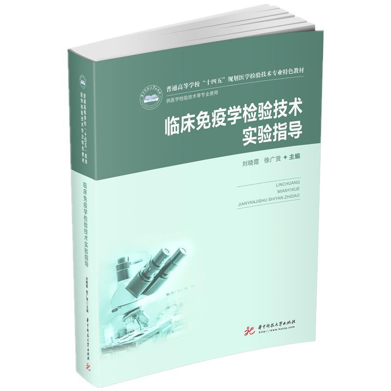 正版新书]临床免疫学检验技术实验指导刘晓霞,徐广贤97875680684高清大图