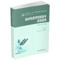 临床免疫学检验技术实验指导