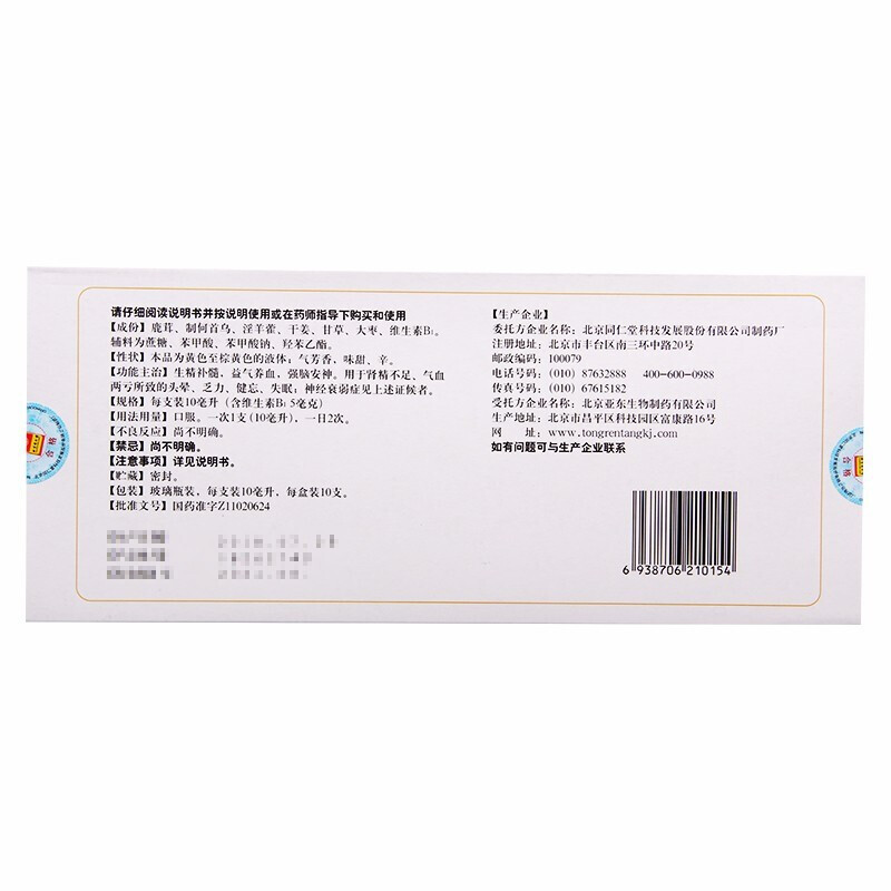 同仁堂安神补脑液10ml*10支生精补髓益气养血强脑安神 [3盒装]
