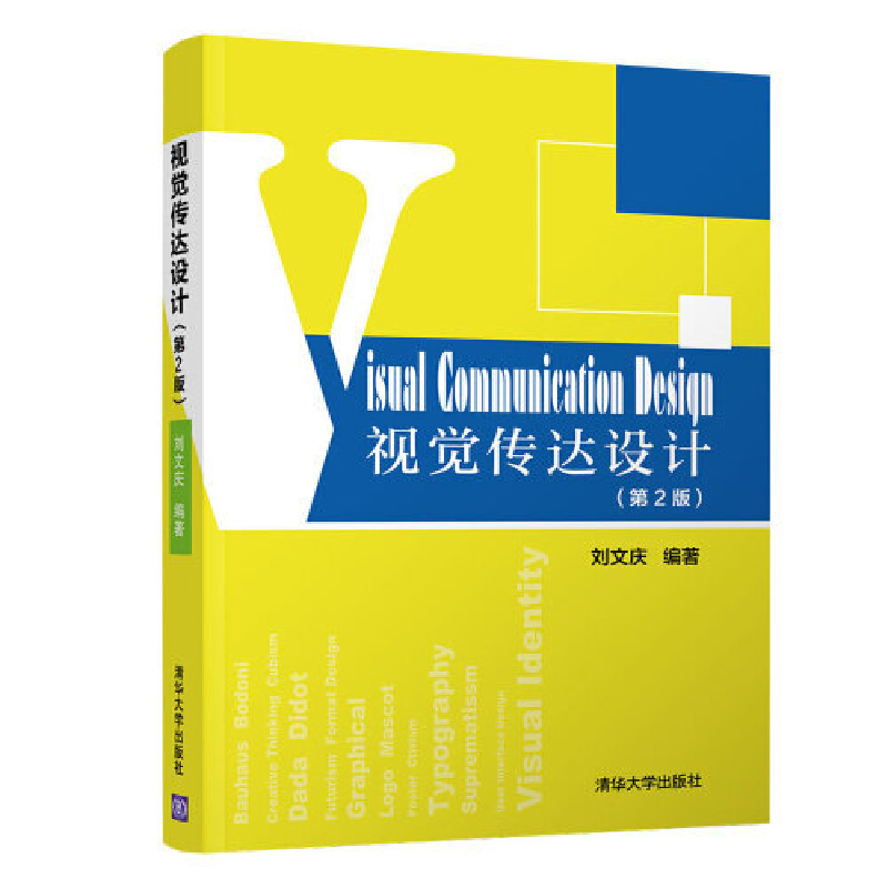 正版新书】视觉传达设计(第2版)/刘文庆刘文庆9787302531241