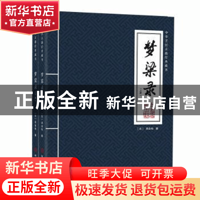 正版 梦粱录 (宋)吴自牧撰 中国商业出版社 9787520824491 书籍图片