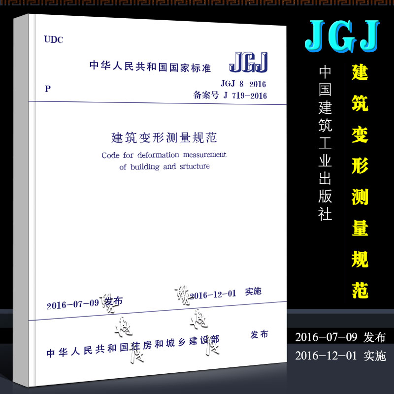 [正版]JGJ 8-2016 建筑变形测量规范 代替JGJ 8-2007 中国建筑工业出版社 实施日期2016年12月高清大图