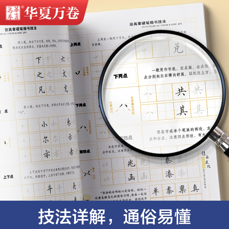 [醉染正版]田英章7000常用字楷书字帖华夏万卷行楷田英章硬笔楷书技法入门控笔训练正楷行楷速成初学者大学生成人男女生钢笔高清大图