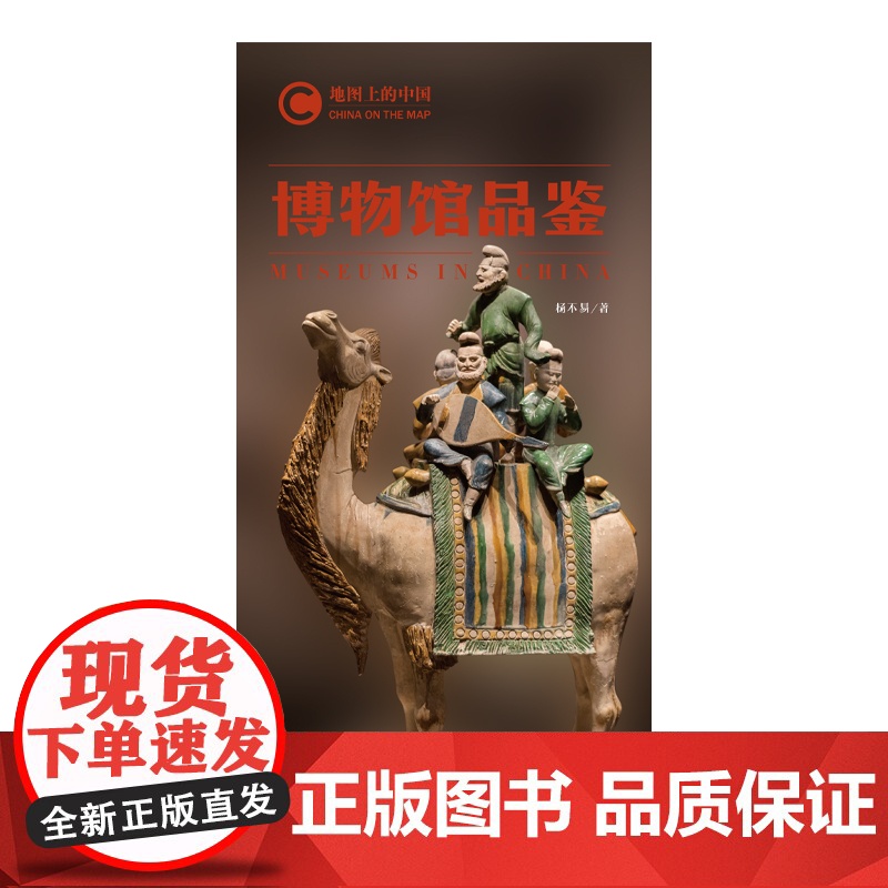 地图上的中国:博物馆品鉴 杨不易 五洲传播出版社 正版书籍高清大图
