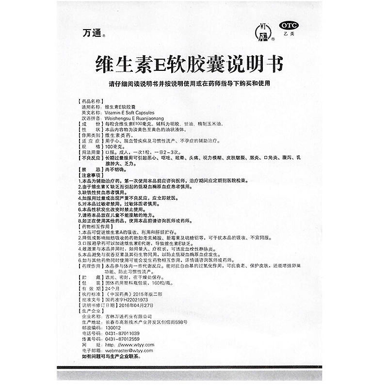 万通 维生素E软胶囊 160粒补充VEE抗衰老保护皮肤心脑血管习惯性流产高清大图