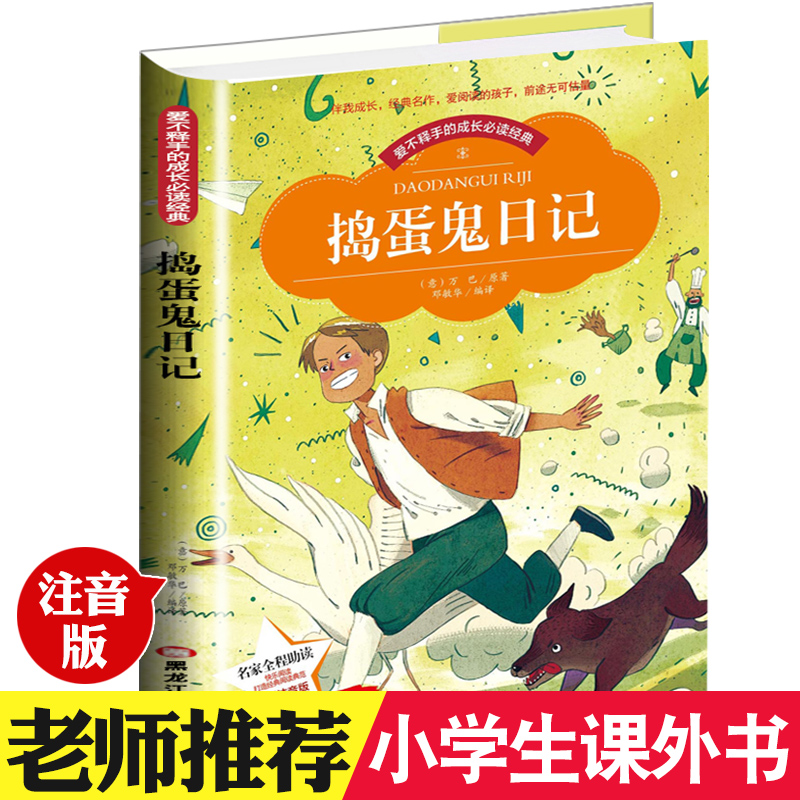 [正版]爱不释手的成长必读经典 捣蛋鬼日记 彩图注音版小学生1-3年级无障碍阅读高清大图