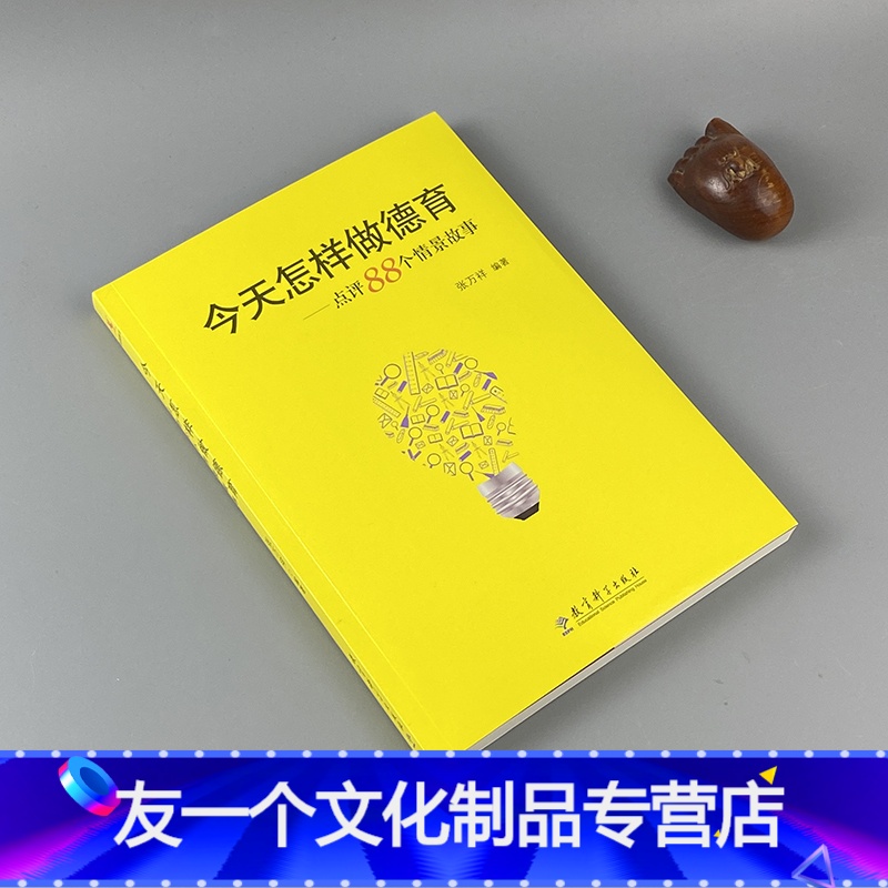 友一个] 今天怎样做德育点评88个情景故事张万祥班主作德育工作教师德育