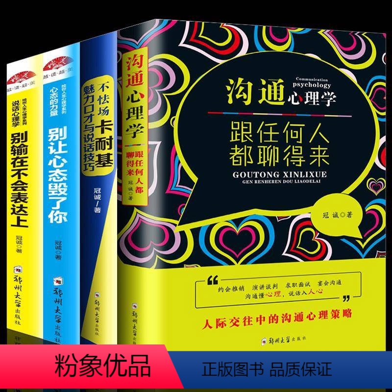 [正版]全套4册 卡耐基魅力口才与说话技巧+沟通心理学+别输在不会表达上+别让心态毁了你口才训练人际交往提高情商的书籍