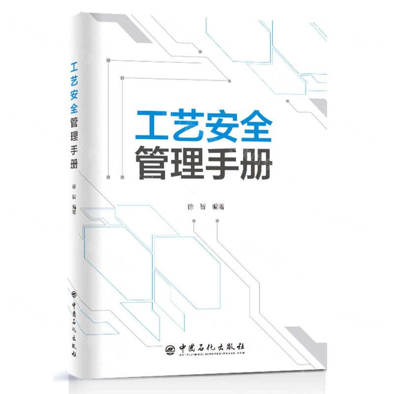 【N】工艺安全管理手册-9787511468345
