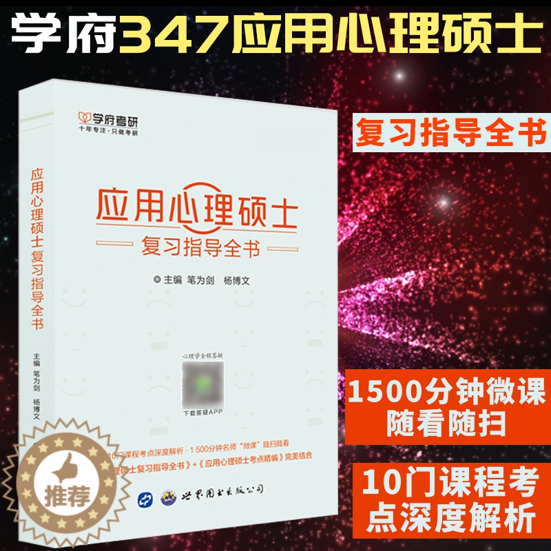 [醉染正版]心理学考研书籍心理学考研真题347应用心理硕士考研复习指导全书学府考研心理学考研高而基心理学考研书籍高清大图