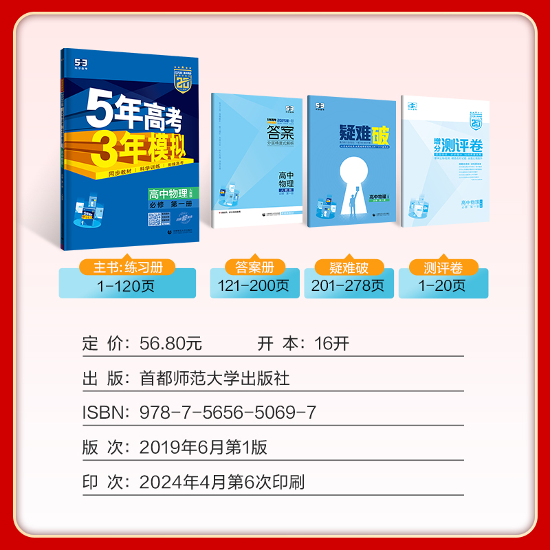 高中一年级 [正版]2025版五年高考三年模拟高中物理必修一人教版RJ五三53物理必修第一册5年高考3年模拟高一上册物理高清大图