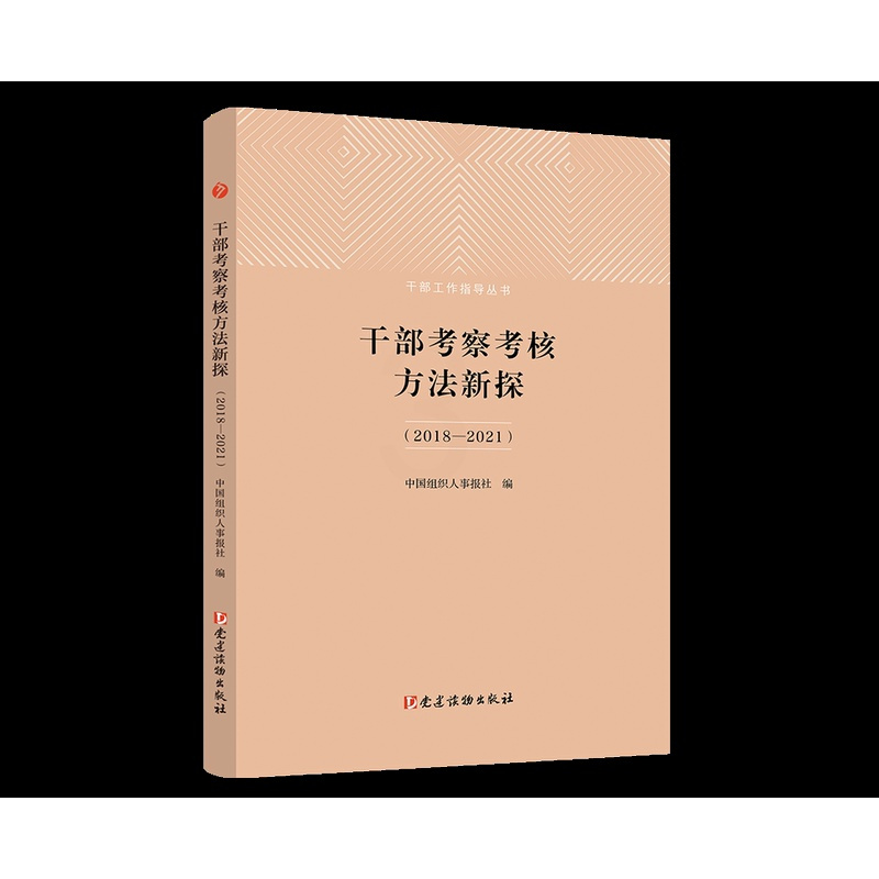 [正版]2022新书 干部考察考核方法新探(2018-2021)干部工作指导丛书 党建读物出版社978750991425