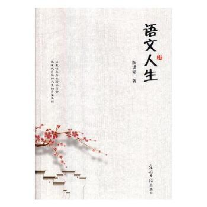 诺森语文人生陈谋韬著9787519444655光明日报出版社