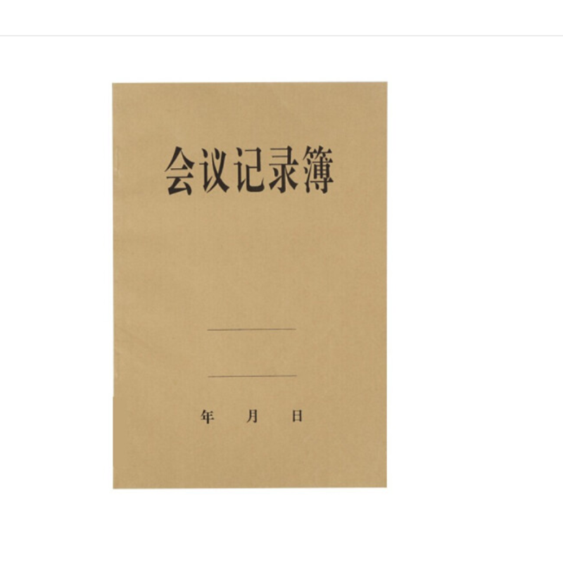 会议记录本 商务办公工作格式单位16K牛皮纸封面开会记录表