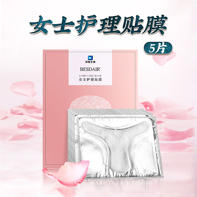 白云山私处贴膜私密变白去黑色素外阴私密粉嫩性护理保养T贴膜
