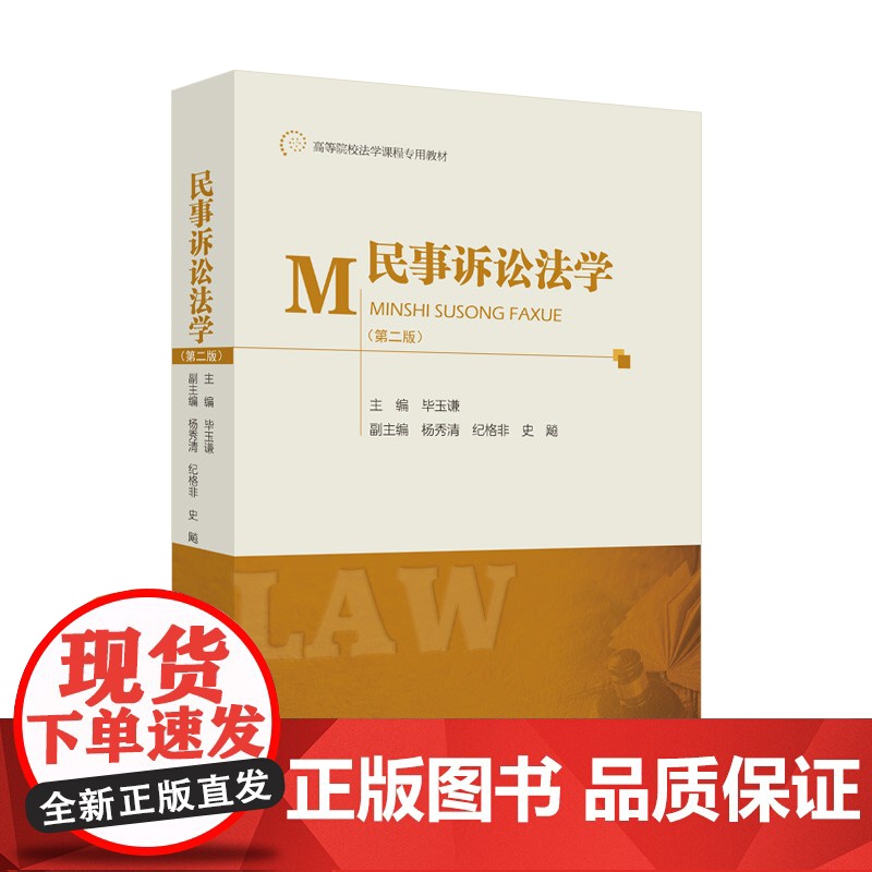 民事诉讼法学 第二版 毕玉谦 民诉法学 法学专业考研教材高等院校法学课程教材政法大学出版社 9787562098195高清大图