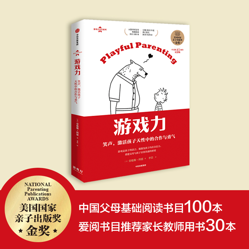 [正版]游戏力 笑声 激活孩子天性中的合作与勇气 劳伦斯科恩著 国家亲子出版奖金奖 家教方法 家庭教育出版社图书高清大图